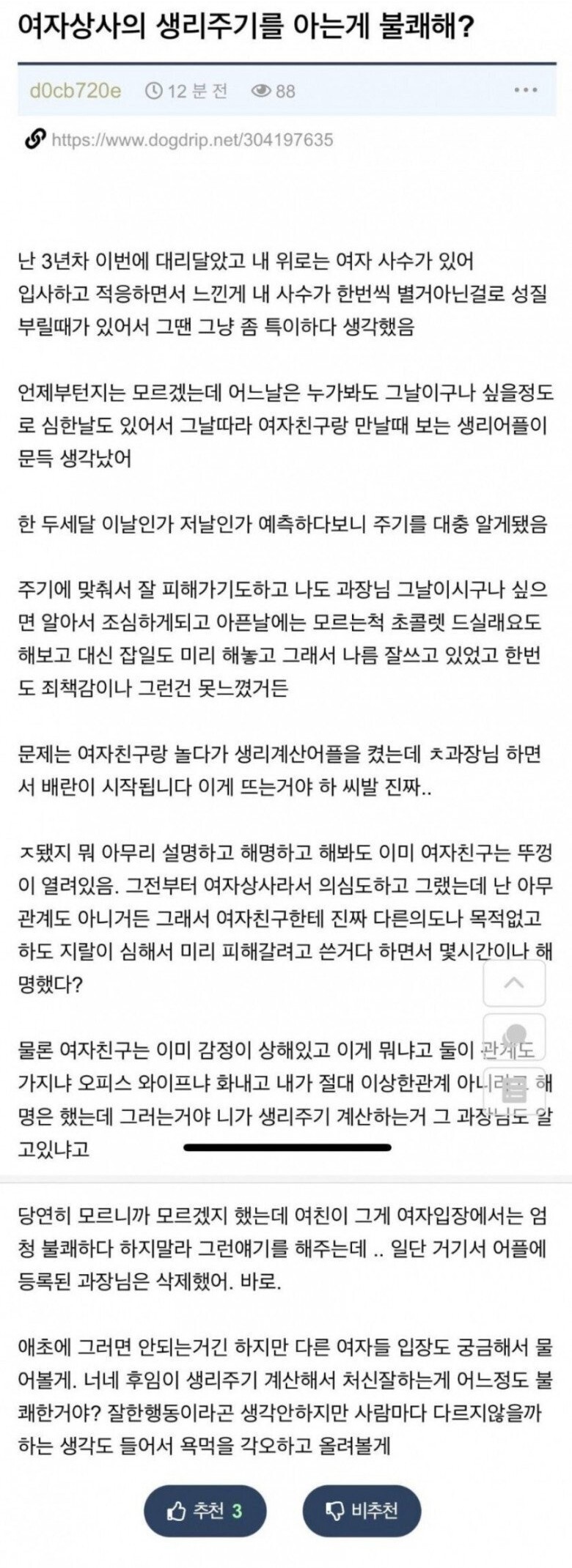 썸네일-여자상사의 생리주기를 체크한다는 남자.jpg-이미지