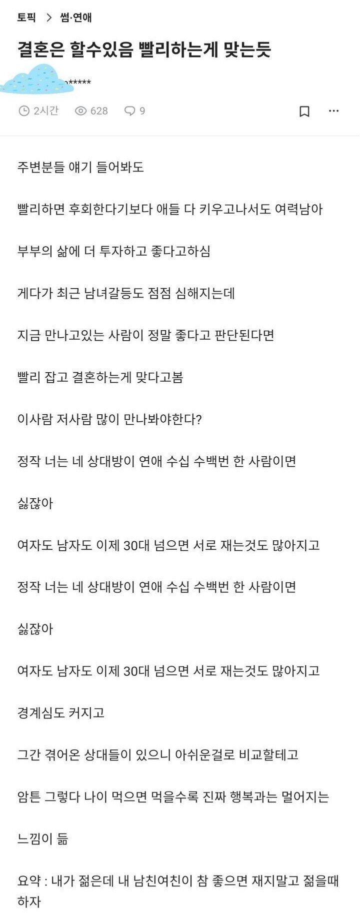 썸네일-결혼은 할 수 있음 빨리 하는 게 맞는듯-이미지