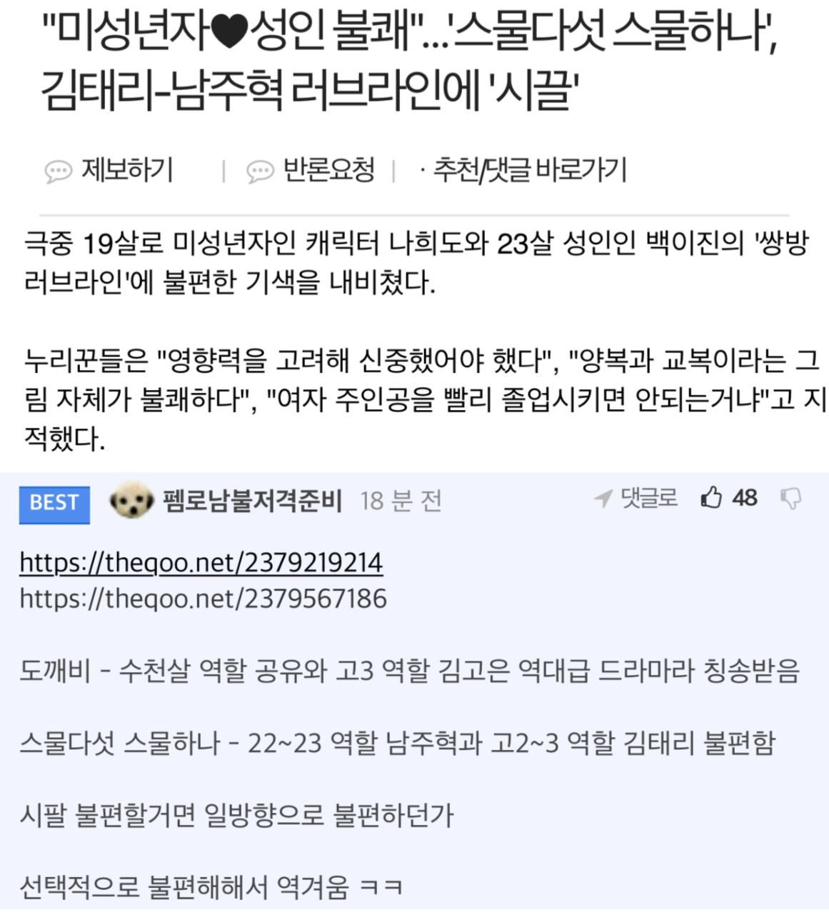 썸네일-미성년자 성인 불쾌…스물다섯 스물하나 김태리-남주혁 러브라인 논란-이미지