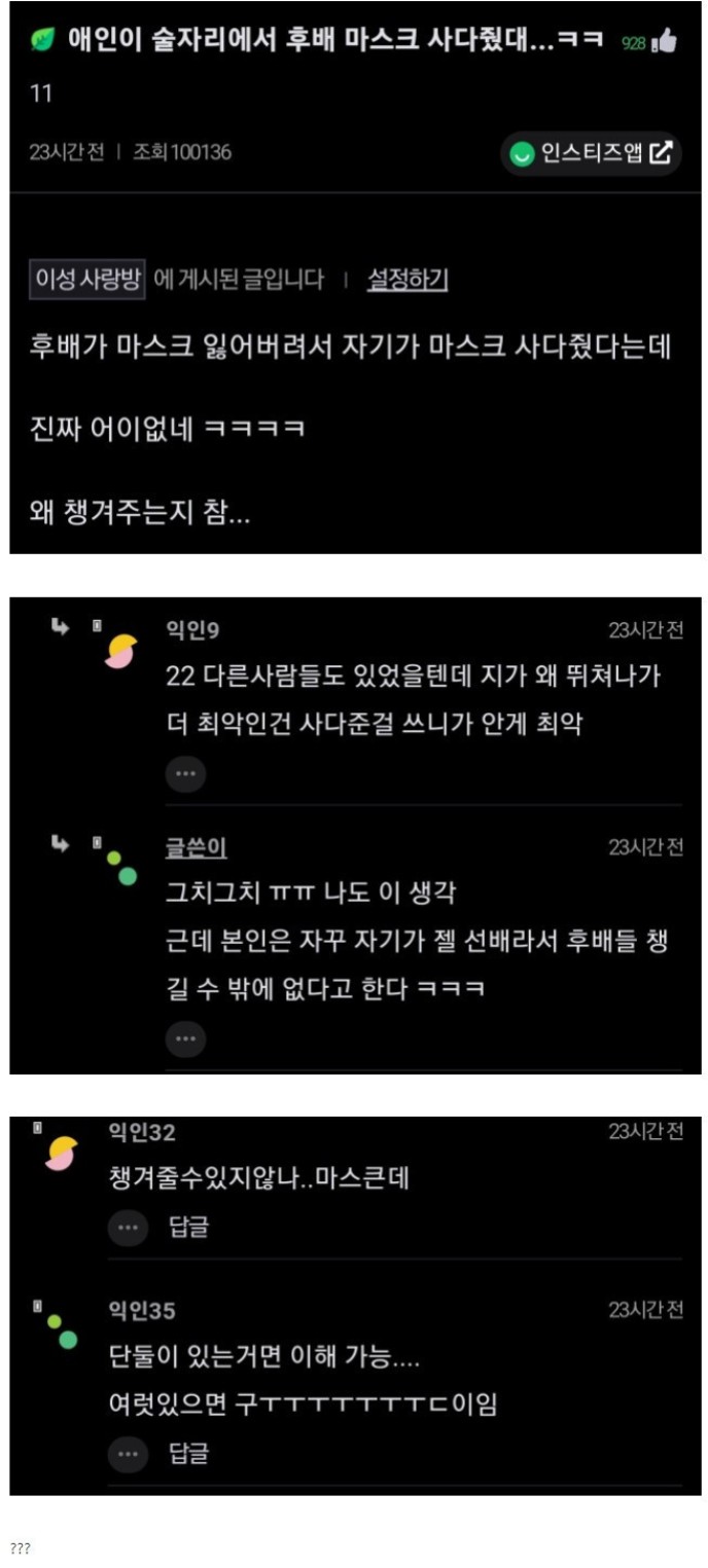 썸네일-남친이 여후배한테 마스크 사다줬대-이미지