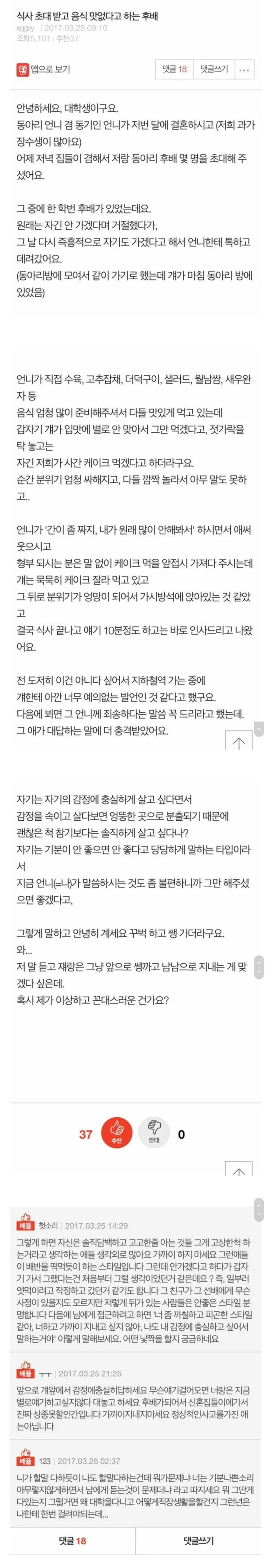 썸네일-식사초대 받고 음식 맛없다고 하는 후배-이미지