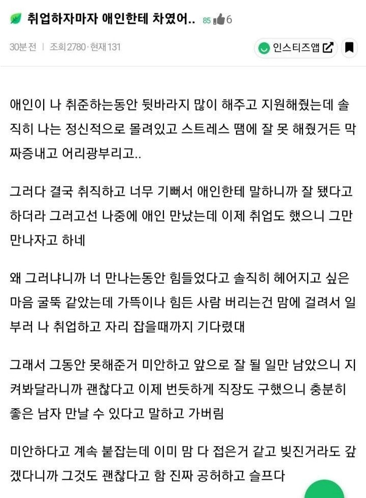 썸네일-취업하자마자 애인에게 차인 사람-이미지