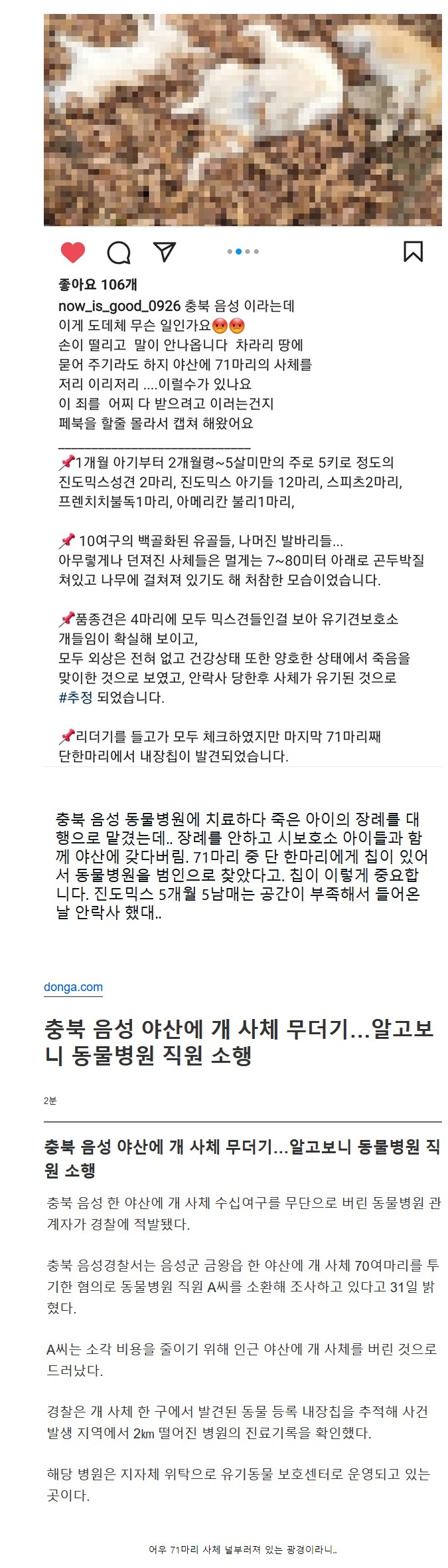 썸네일-충북음성 야산에 개 사체 무더기 발견-이미지