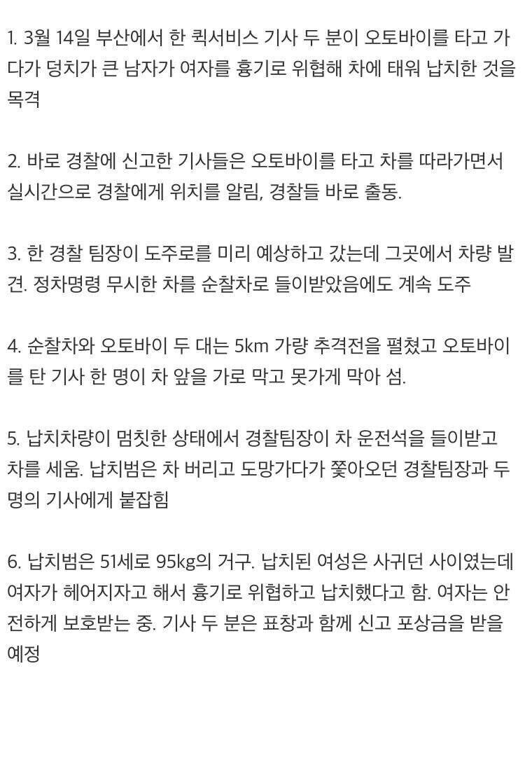 썸네일-부산에서 납치당한 여성을 구한 퀵서비스 기사님들.GIF-이미지