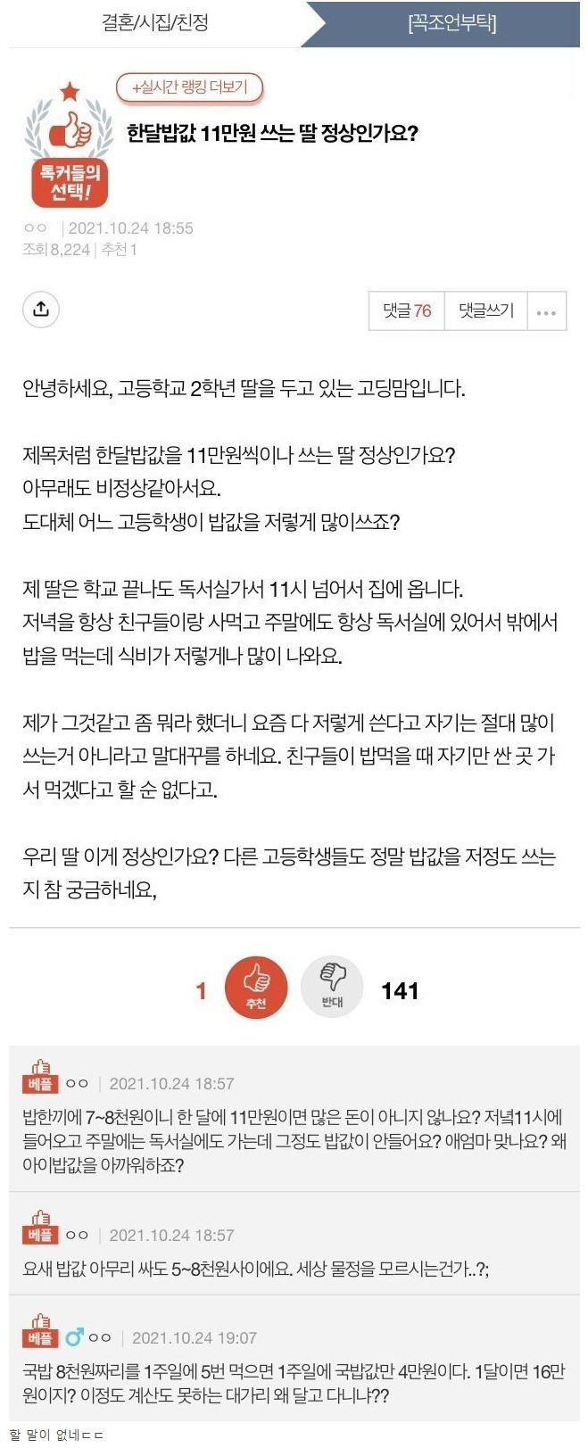 썸네일-한달 밥 값 11만원 쓰는 딸 정상인가요?-이미지