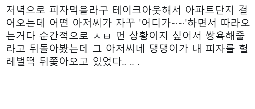 썸네일-피자 사오는 길에 아저씨가 계속 어디가냐고 따라옴-이미지