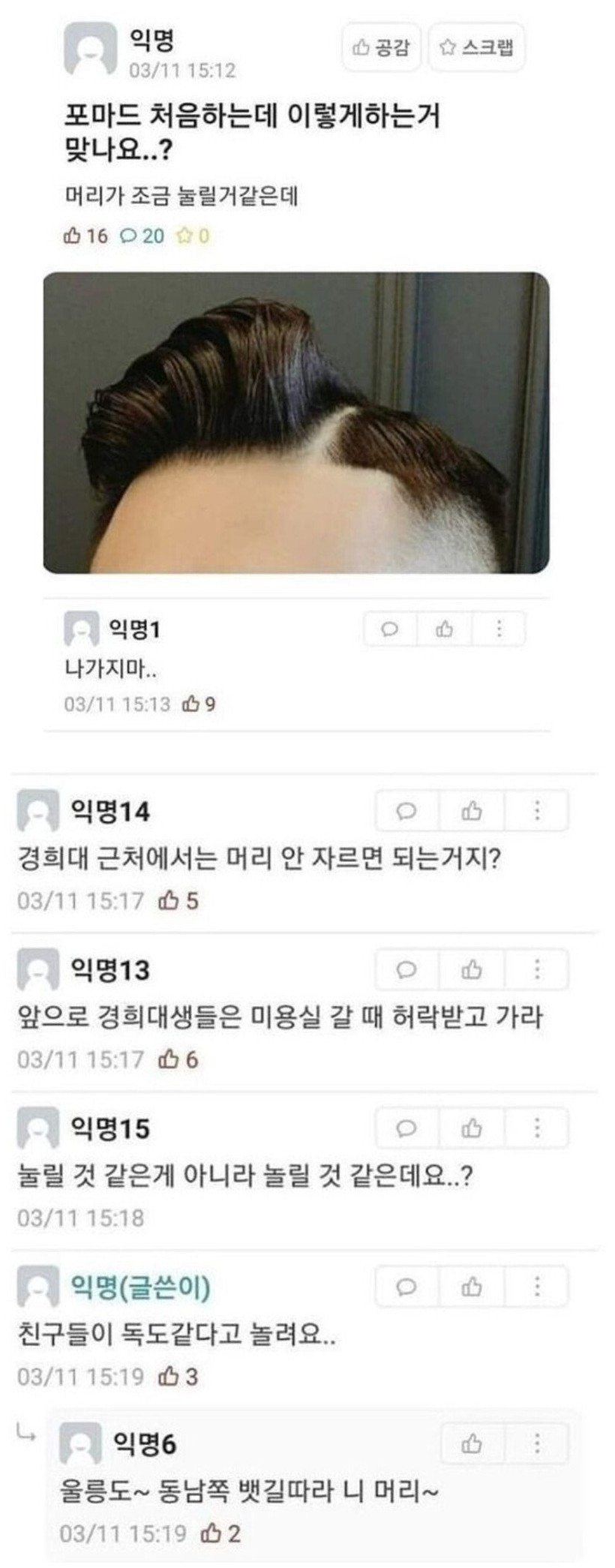 썸네일-경희대 에타 포마드 빌런-이미지