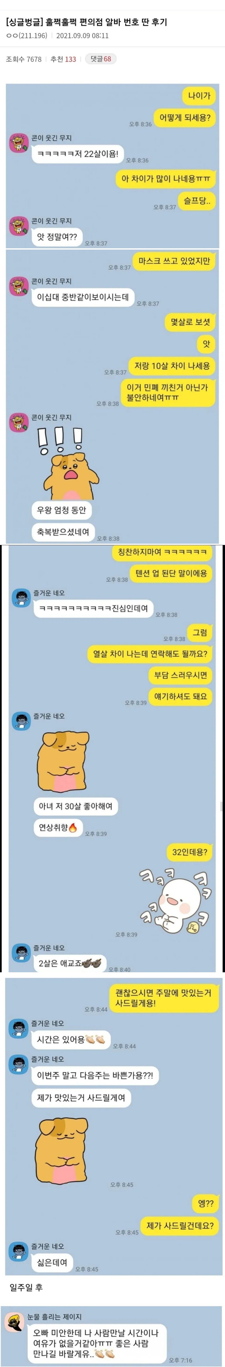 썸네일-두근두근 편의점알바 번호 딴 후기.jpg-이미지