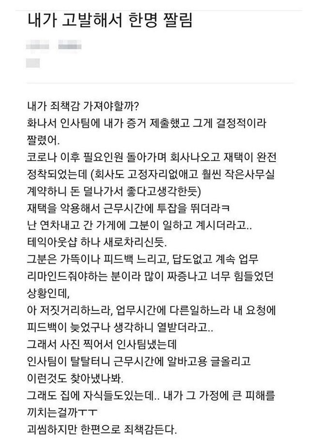 썸네일-내가 고발해서 한 명 회사 짤림-이미지