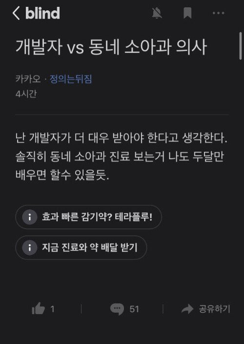 썸네일-블라인드 난리난 개발자 VS 소아과 의사-이미지