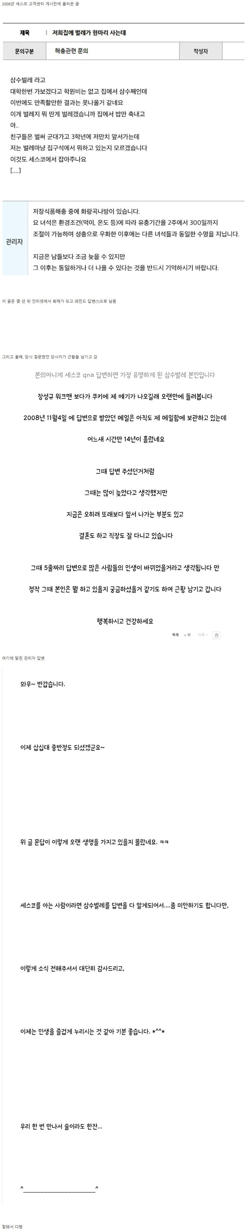 썸네일-14년전 세스코 레전드 질문 삼수벌레의 근황-이미지