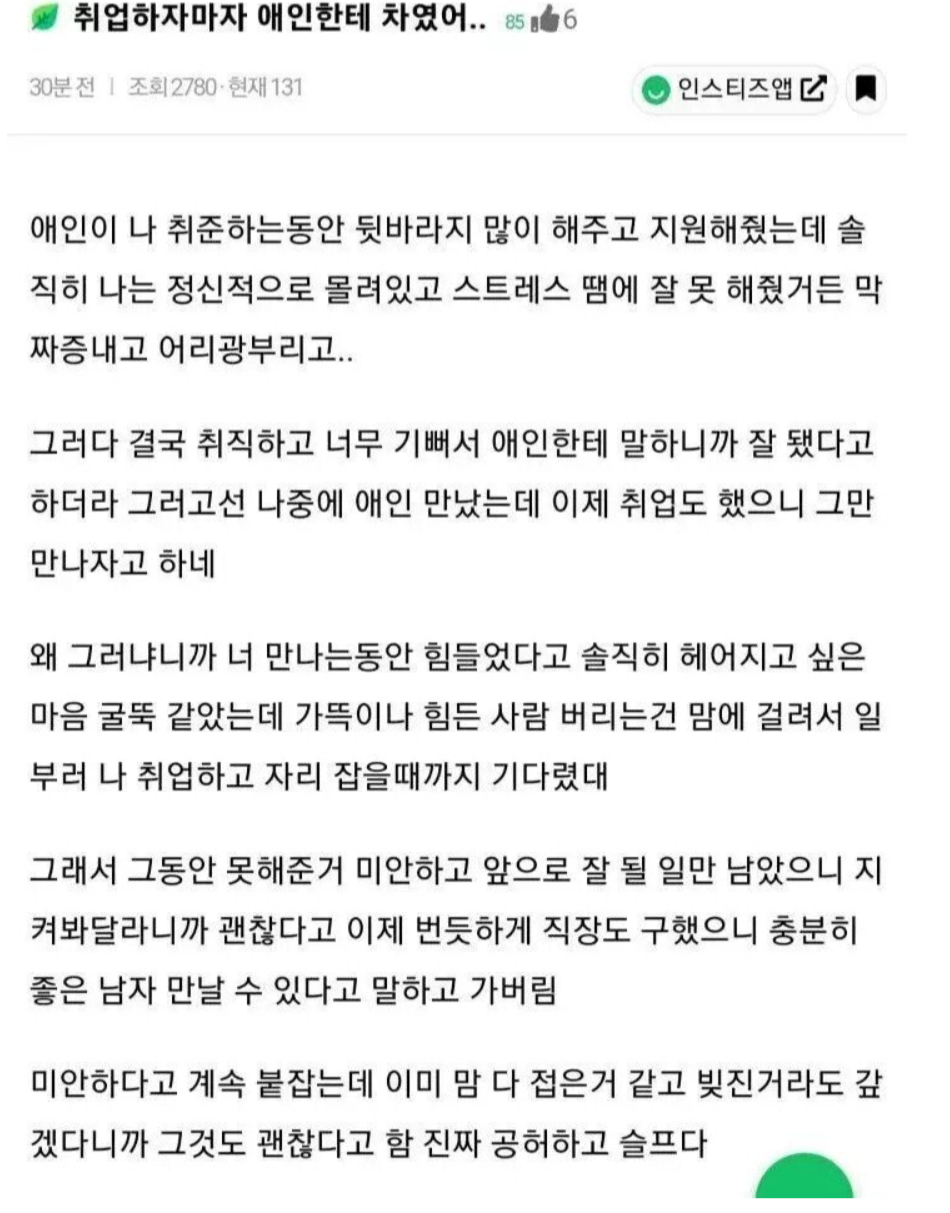 썸네일-취업하자마자 남친한테 차인 여자-이미지