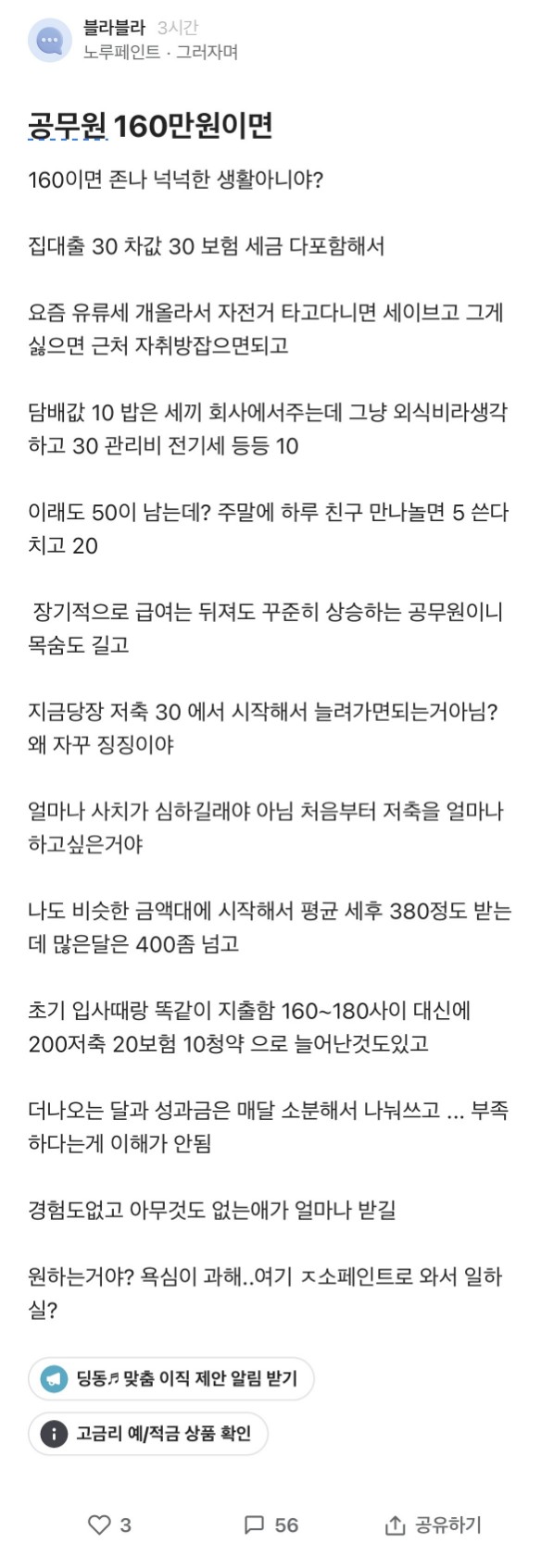 썸네일-공무원 월 160만원 넉넉한거 아님?.blind-이미지