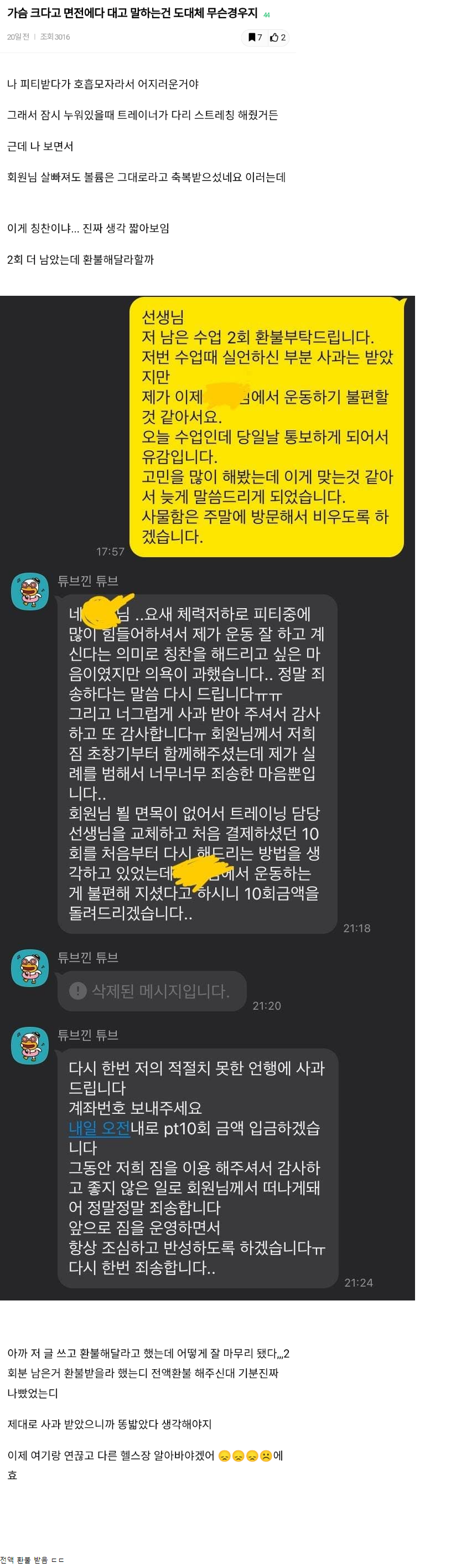 썸네일-트레이너가 가슴크다고 해서 헬스장 환불함.....jpg-이미지