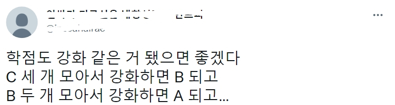 썸네일-학점도 강화 같은 거 됐으면 좋겠다-이미지