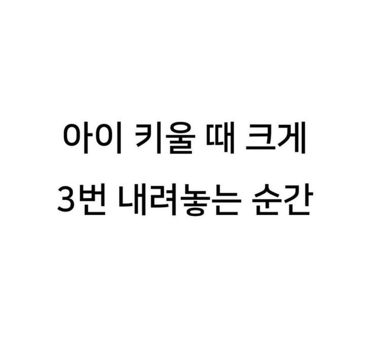 썸네일-아이 키울 때 크게 3번 내려놓는 순간-이미지