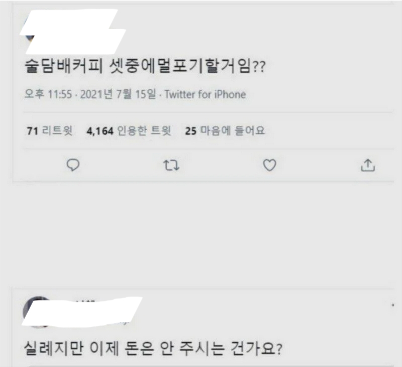 썸네일-술담배커피 셋중에 뭐 포기할래-이미지