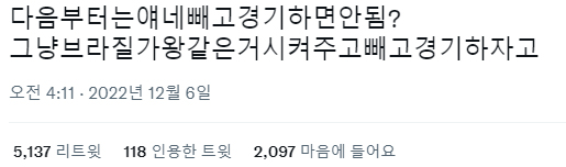 썸네일-다음부터는 브라질 빼고 경기하면 안됨?twt-이미지