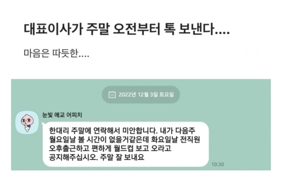 썸네일-대표이사가 주말 오전부터 톡 보낸다-이미지