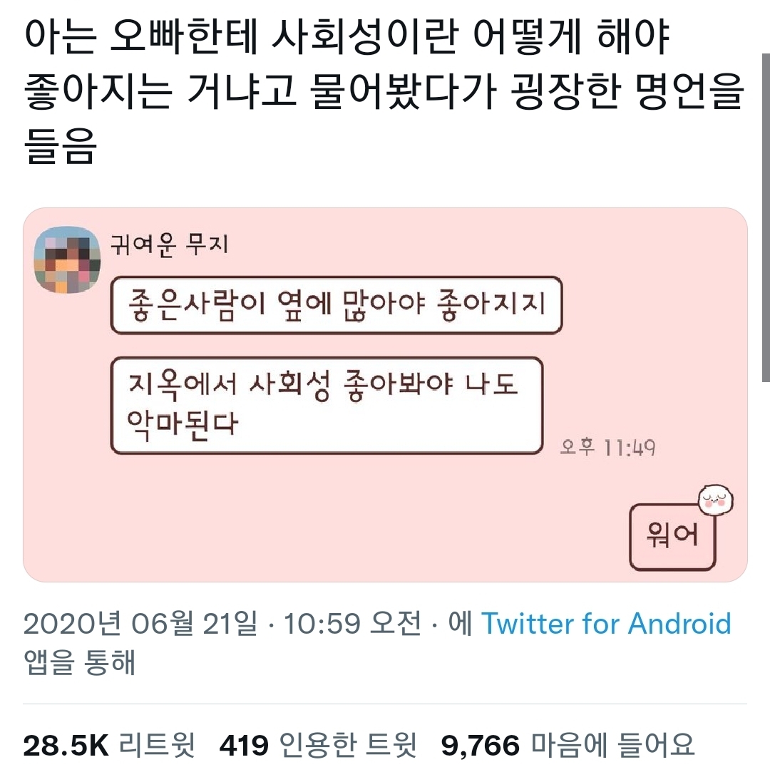 썸네일-사회성이란 어떻게 해야 좋아지는 거냐고 물어봤다가 굉장한 명언을 들음.twt-이미지