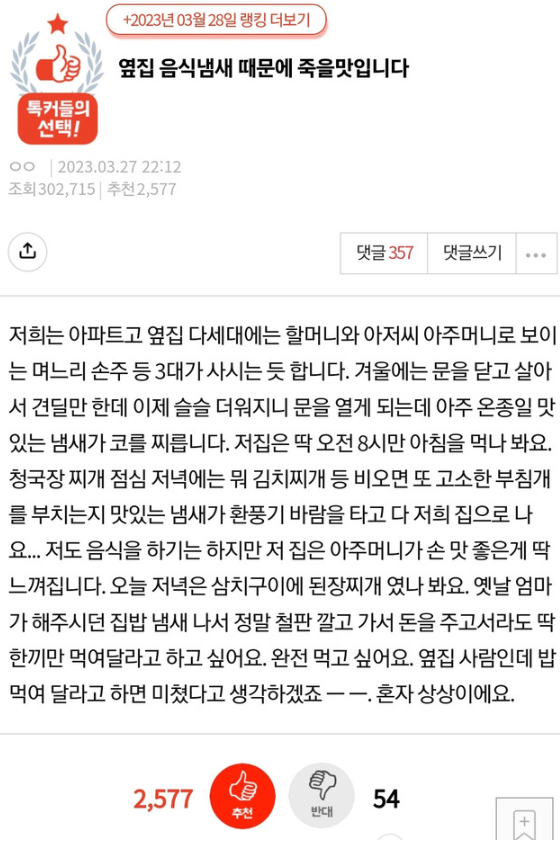 썸네일-옆집 음식냄새 때문에 죽을맛입니다-이미지