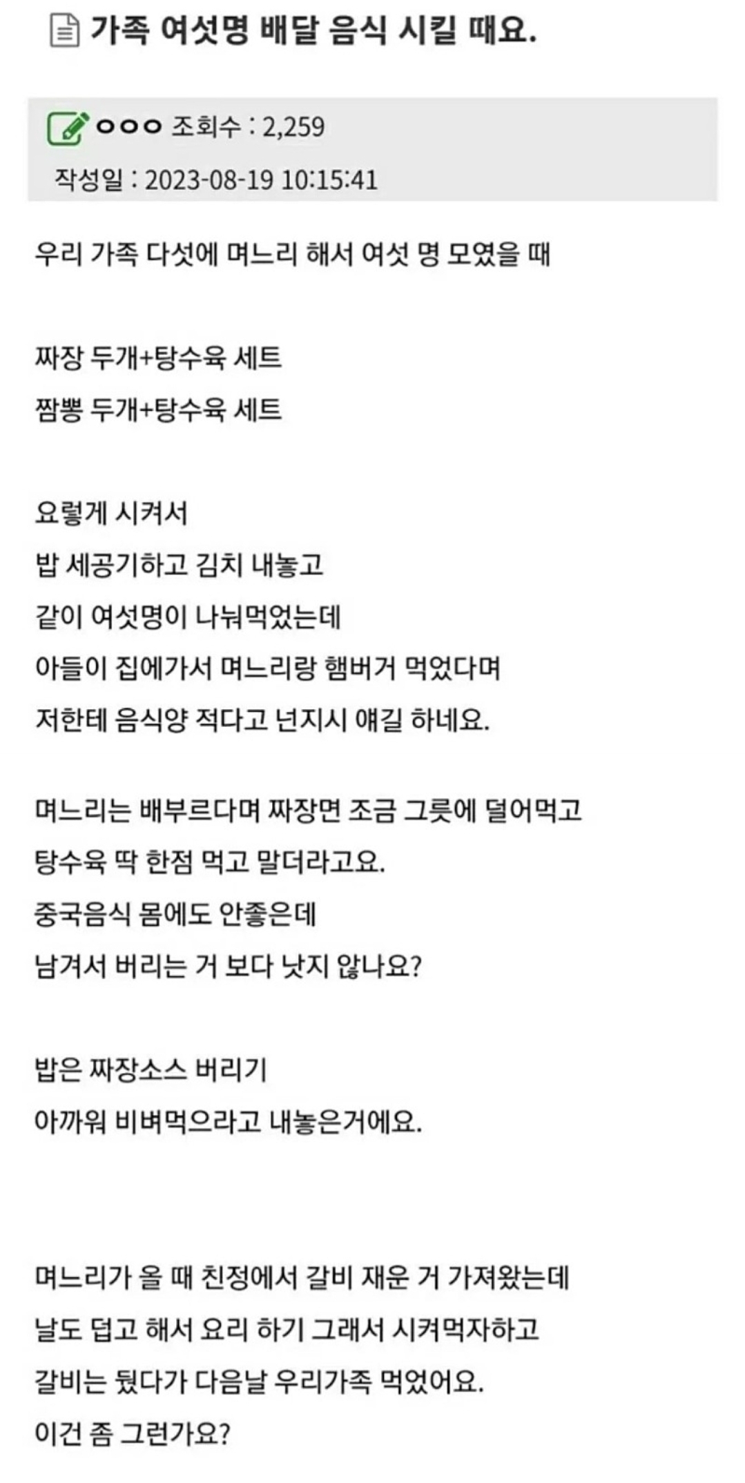 썸네일-시어머니가 쓴 6인 가족 음식 주문 논란-이미지