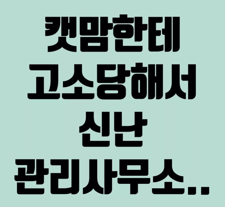 썸네일-고소당했는데 신났다고??-이미지