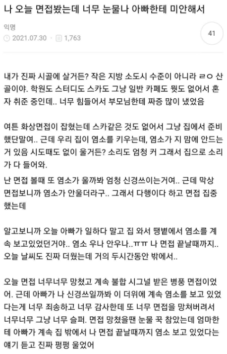 썸네일-나 오늘 면접봤는데 너무 눈물나 아빠한테 미안해서.......-이미지