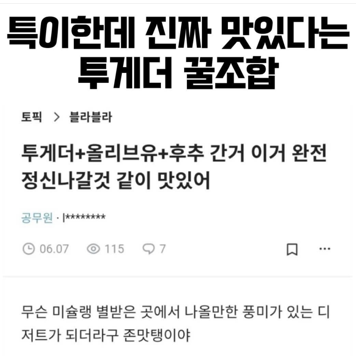 최근 유행중인 꿀조합