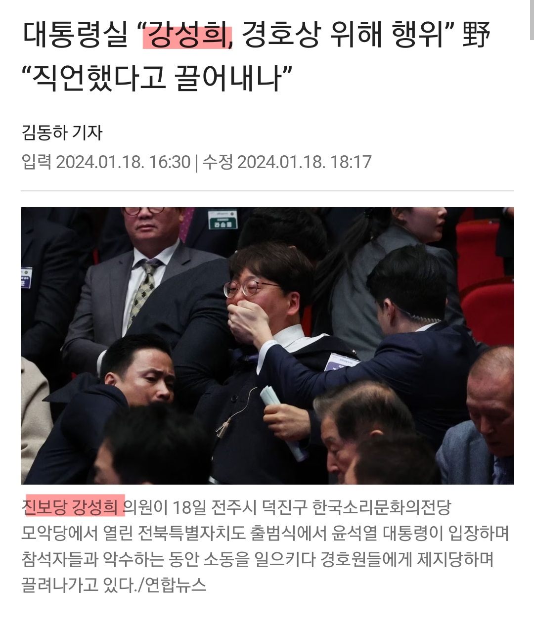 nokbeon.net-대통령 경호원들에게 끌려나가는 의원-1번 이미지