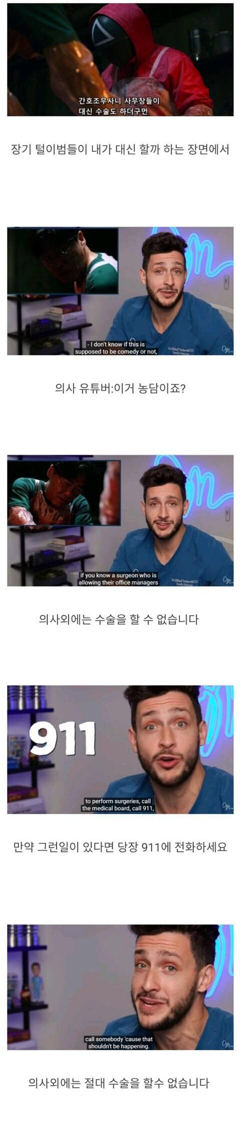 썸네일-한국 물정 모르고 오징어 게임에 딴지거는 미국 의사-이미지