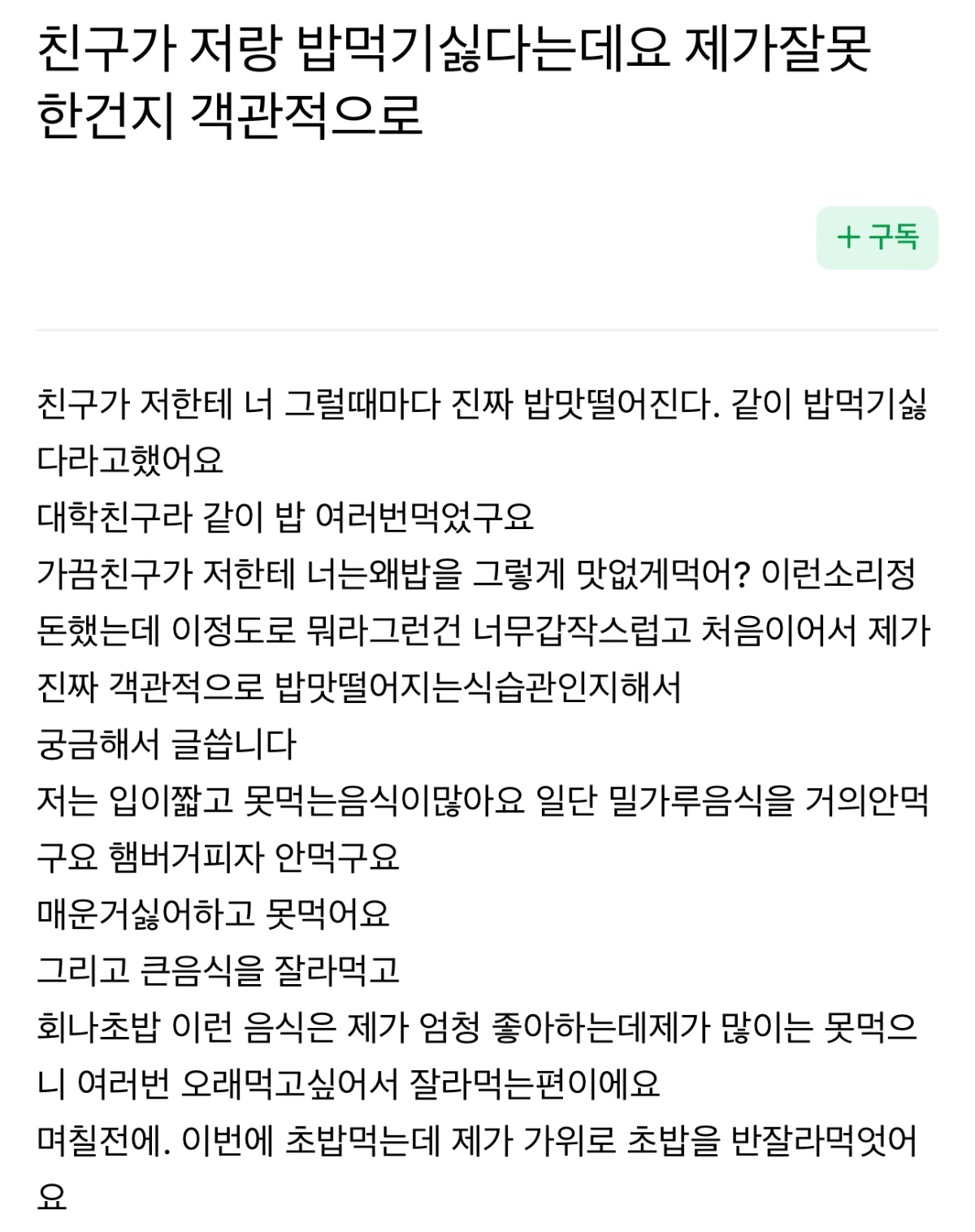 썸네일-친구가 저랑 밥 먹기 싫다는데요 제가 잘못한 건지 객관적으로 봐주세요-이미지