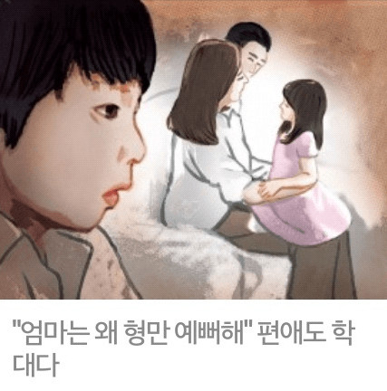 썸네일-"편애는 아동학대 입니다.".jpg-이미지