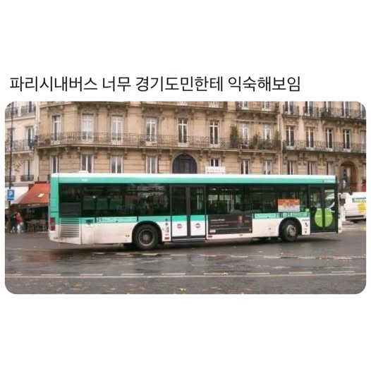 nokbeon.net-경기도민에게 너무 익숙한 파리 시내버스.jpg-2번 이미지