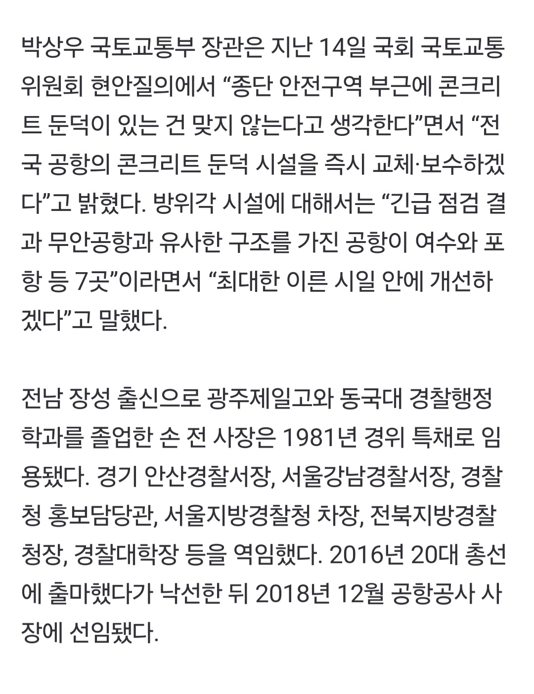 nokbeon.net-‘무안공항 둔덕 보강 당시 책임자’ 손창완 전 사장 숨진 채 발견-3번 이미지