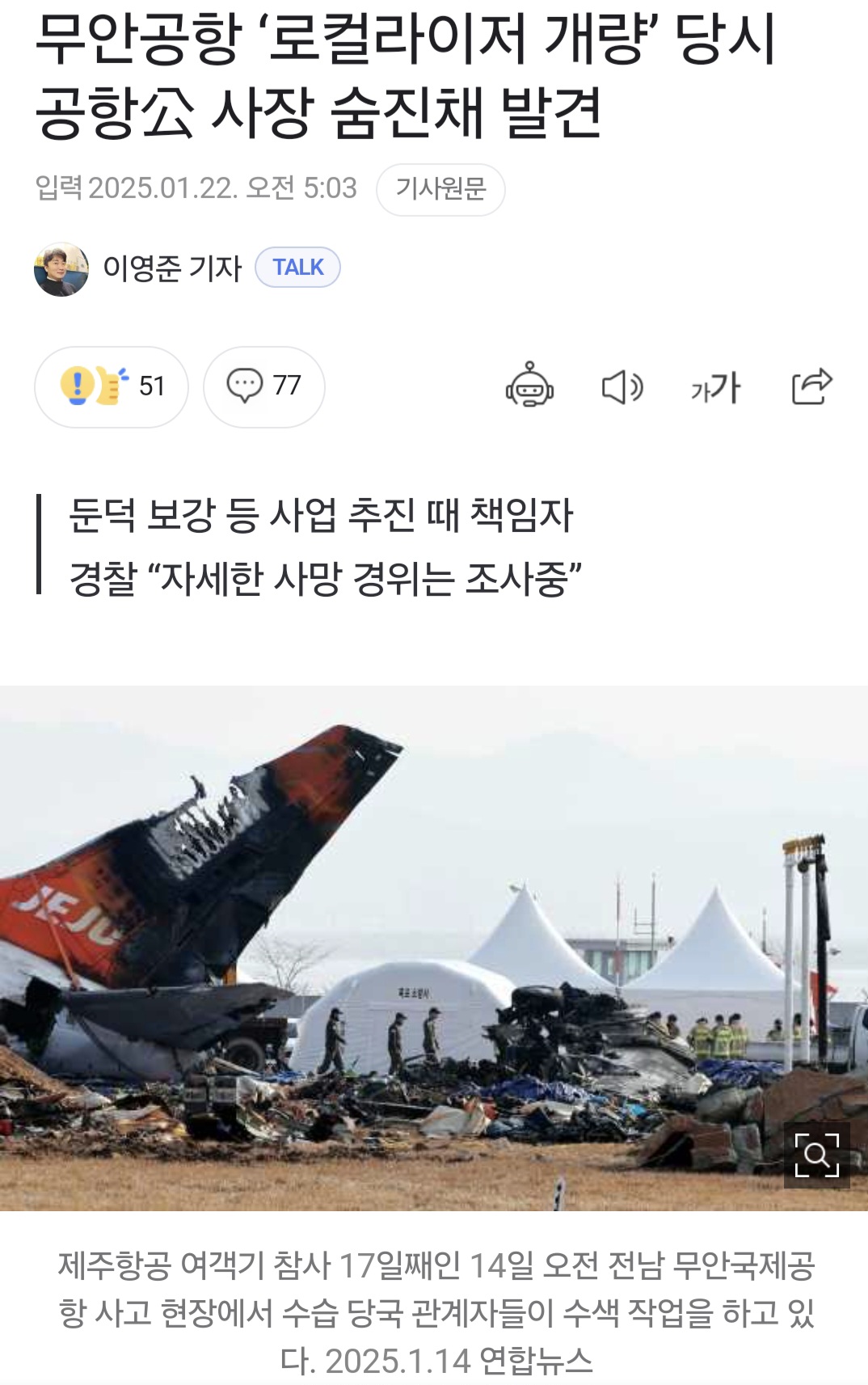 nokbeon.net-‘무안공항 둔덕 보강 당시 책임자’ 손창완 전 사장 숨진 채 발견-1번 이미지