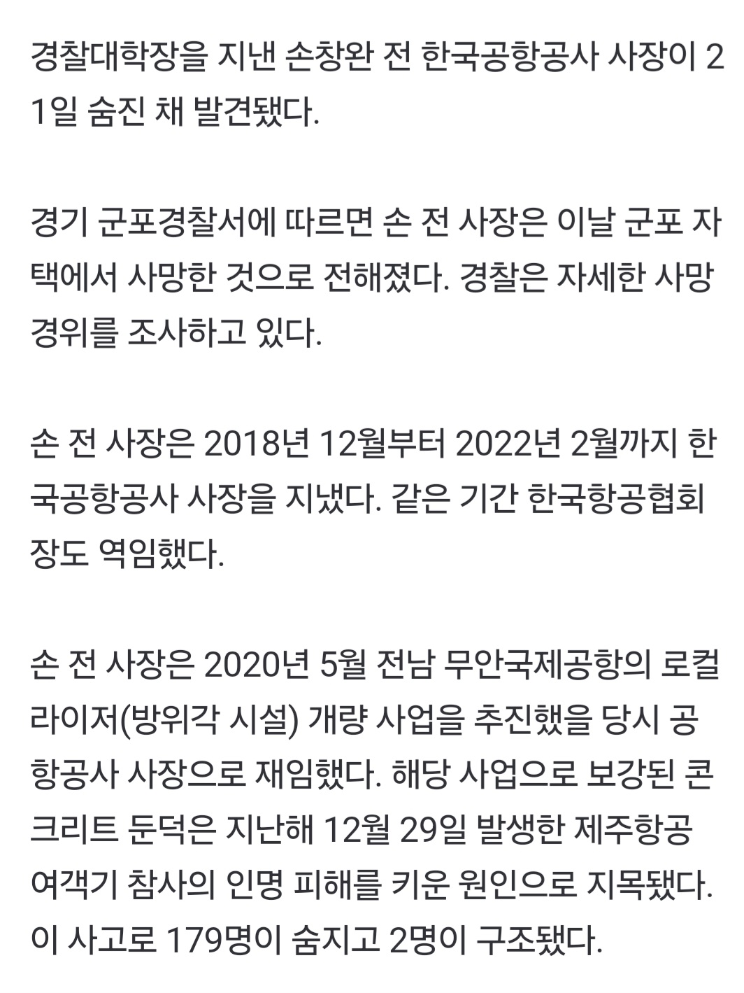 nokbeon.net-‘무안공항 둔덕 보강 당시 책임자’ 손창완 전 사장 숨진 채 발견-2번 이미지