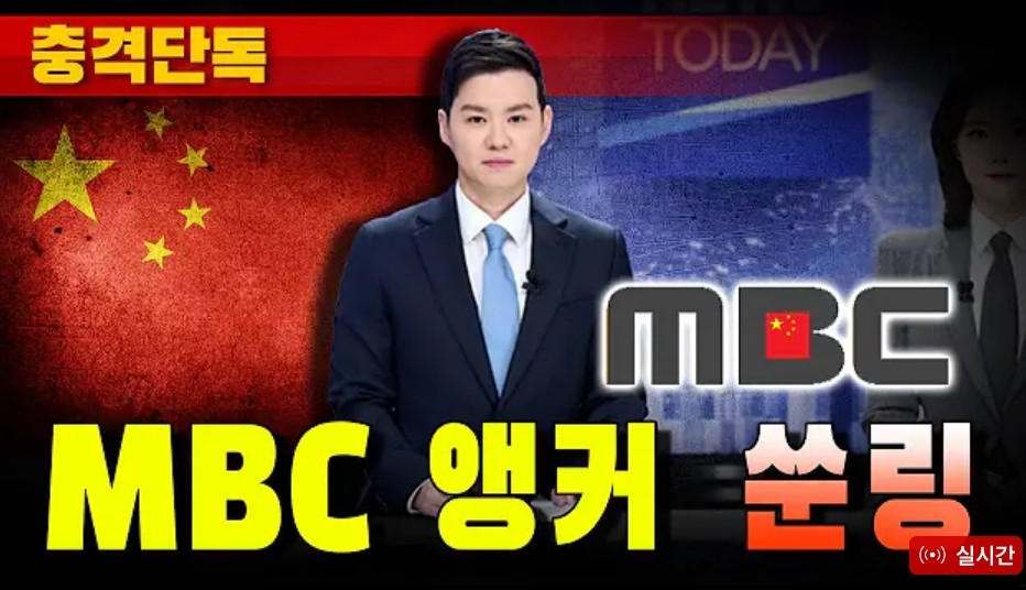 nokbeon.net-MBC 앵커 중국인 논란-1번 이미지