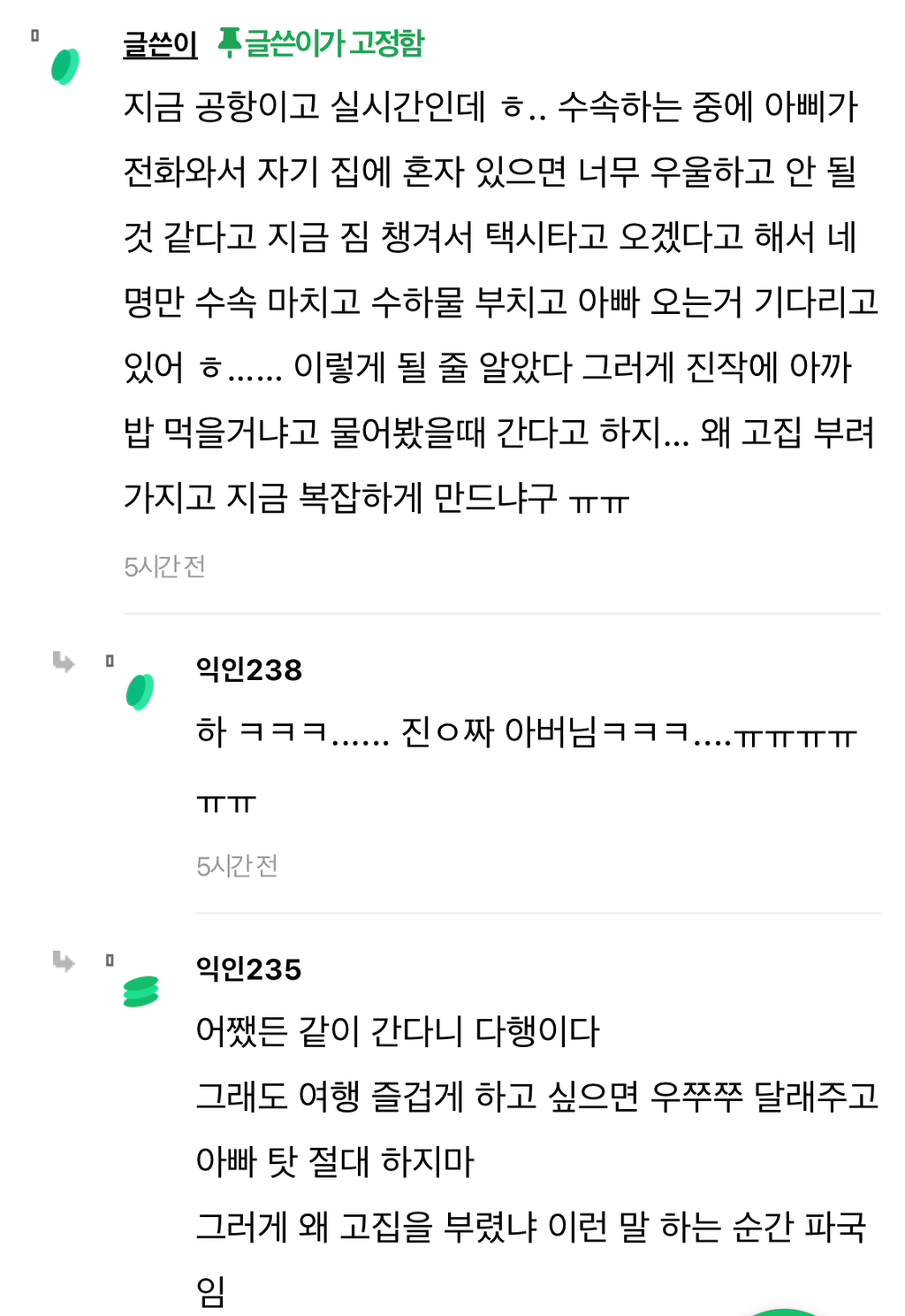 nokbeon.net-오늘 가족여행 출국날인데 아빠가 안 가겠대-7번 이미지