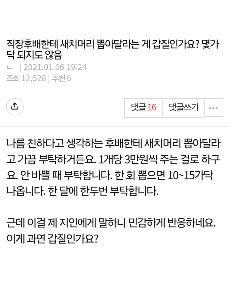 썸네일-직장후배에게 새치 뽑아달라는게 갑질인가요?-이미지