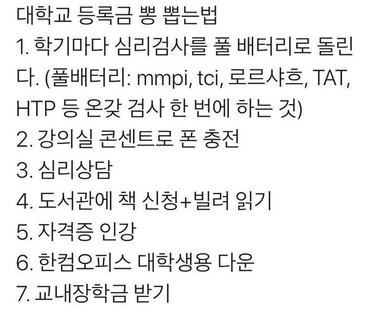 썸네일-대학교 등록금 뽕 뽑는 법.jpg-이미지