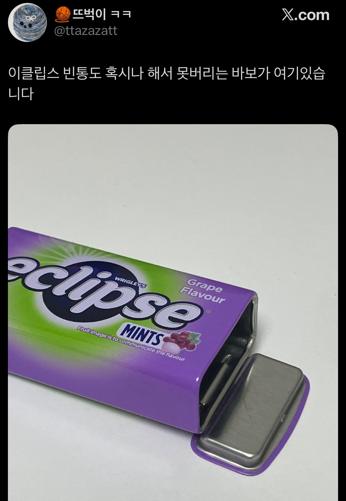 썸네일-이클립스 빈 통을 영원히 못 버리는 사람들 모임.jpg-이미지