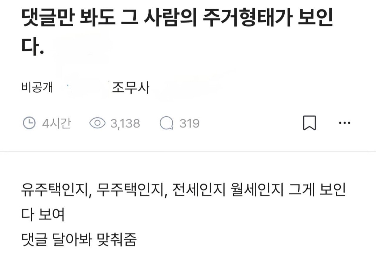 썸네일-댓글만 봐도 그 사람의 주거형태가 보인다는 블라인-이미지