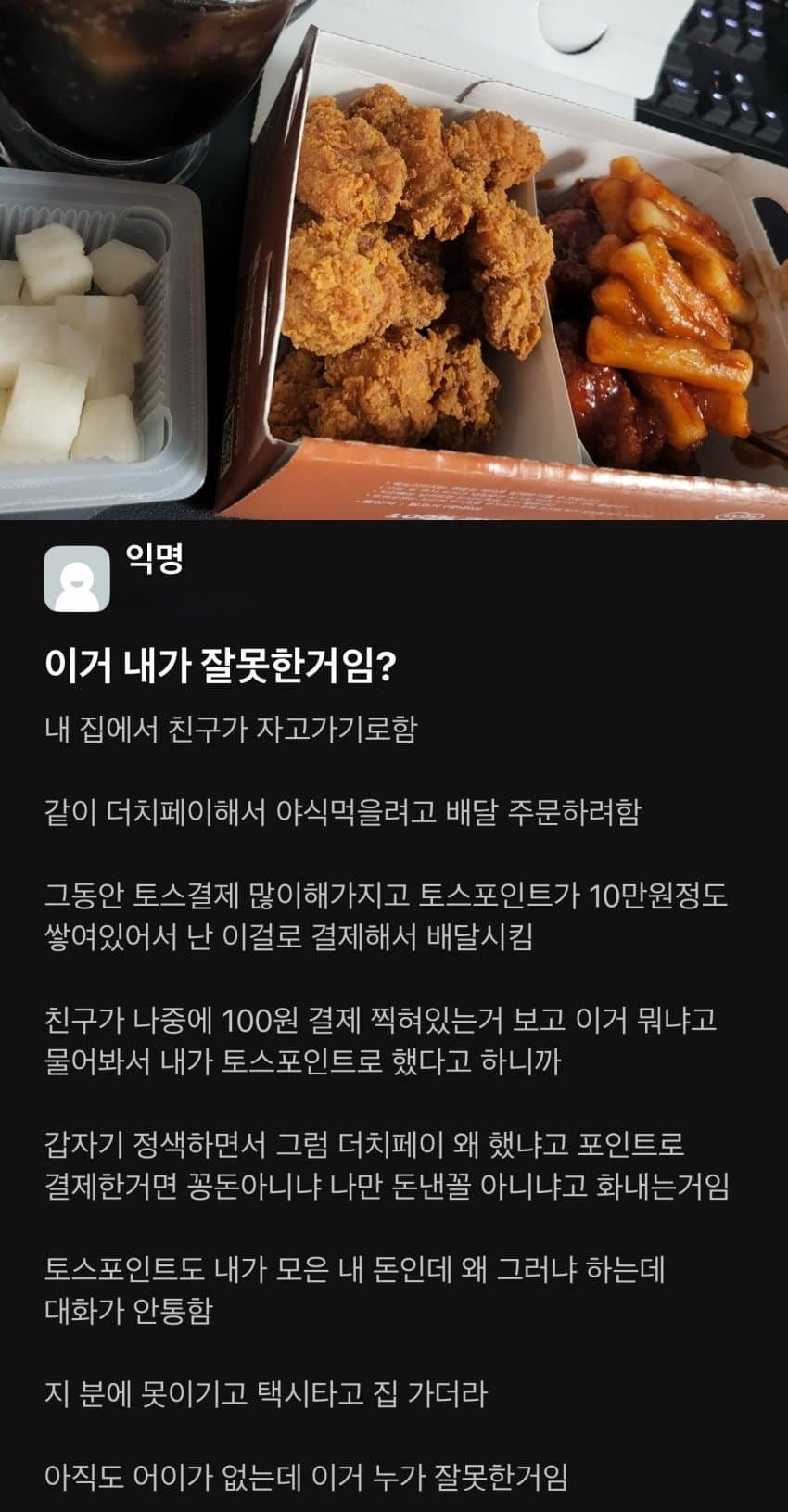 이거 내가 잘못한거임? 친구랑 야식 배달 주문하는데-메인 썸네일 이미지