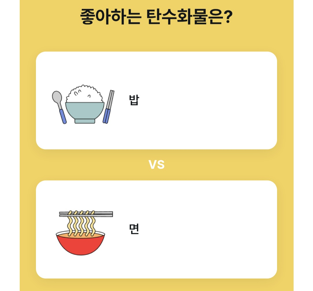 좋아하는 탄수화물은? | 인스티즈